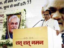 पूर्व पीएम अटल जी को शिवराज सिंह चौहान ने दी श्रद्धांजलि पूर्व पीएम अटल जी को शिवराज सिंह चौहान ने दी श्रद्धांजलि